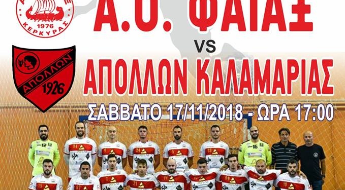 ΧΑΝΤΜΠΟΛ: Κάλεσμα του Φαίακα για τον αγώνα  με Απόλλωνα Καλαμαριάς