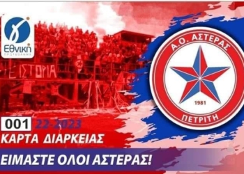 Την εξάντληση των διαρκείας ανακοίνωσε ο Αστέρας Πετριτή