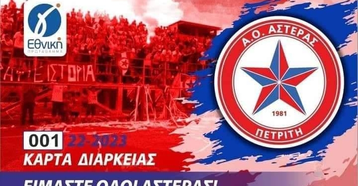 Την εξάντληση των διαρκείας ανακοίνωσε ο Αστέρας Πετριτή