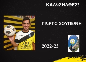 ΣΟΥΠΙΩΝΗΣ