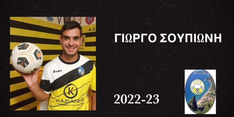 ΣΟΥΠΙΩΝΗΣ