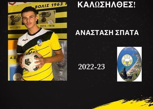 Και ο Αναστάσης Σπάτα στην Βολίδα