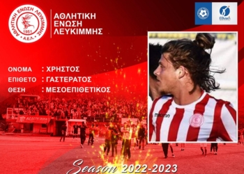 Για 6η χρονιά στην Λευκίμμη ο Γαστεράτος