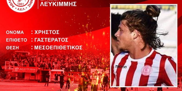 Για 6η χρονιά στην Λευκίμμη ο Γαστεράτος