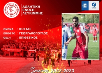 Παραμένει και ο Κώστας Γεωργακόπουλος στην ΑΕΛ
