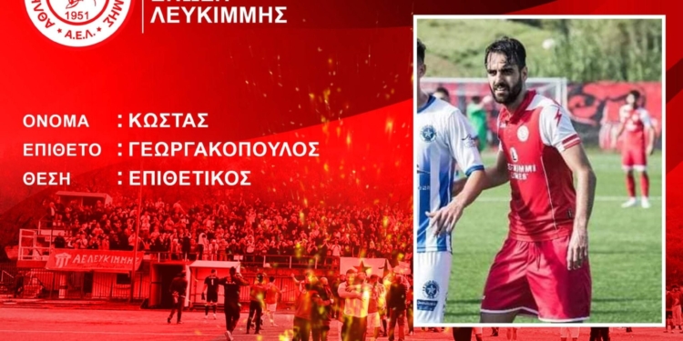 Παραμένει και ο Κώστας Γεωργακόπουλος στην ΑΕΛ