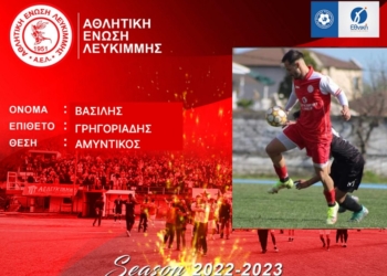 Ανανέωσε και ο Βασίλης Γρηγοριάδης με την Λευκίμμη