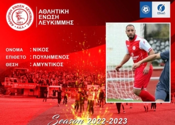 Συνεχίζει και με Νίκο Πουλημένο η ΑΕΛ