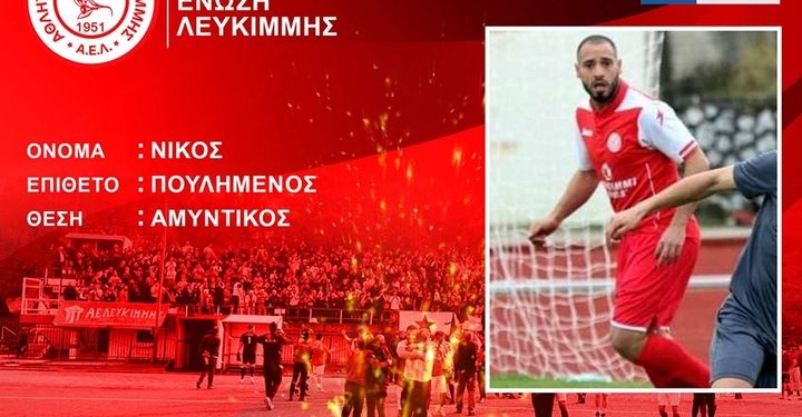 Συνεχίζει και με Νίκο Πουλημένο η ΑΕΛ