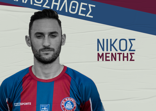 Κι επίσημα στον ΑΟ Κέρκυρα ο Νίκος Μεντής