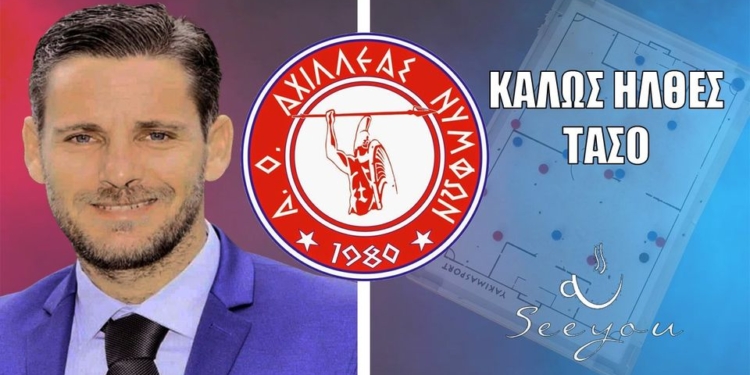 Κι επίσημα προπονητής στον Αχιλλέα ο Τάσος Μοναστηριώτης