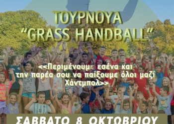 Τουρνουά “GRASS HANDBALL” το Σάββατο στην Κ. Πλατεία