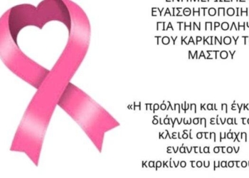 Δράση ενημέρωσης για την πρόληψη του καρκίνου του μαστού