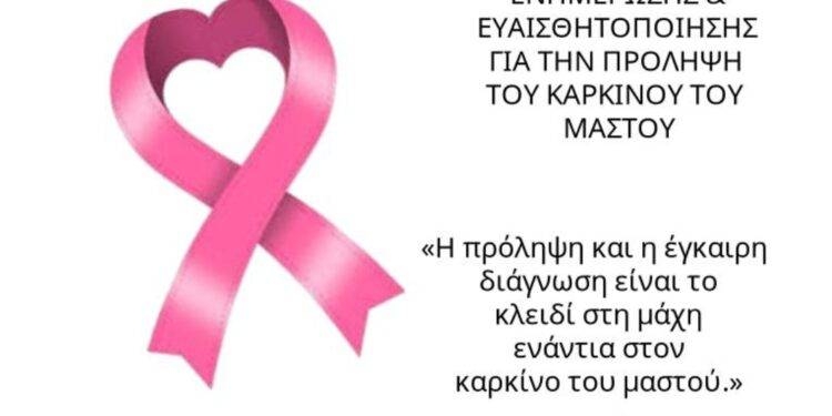 Δράση ενημέρωσης για την πρόληψη του καρκίνου του μαστού
