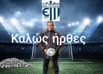 Ο Τάσος Χιώτης προπονητής τερματοφυλάκων στις Περουλάδες