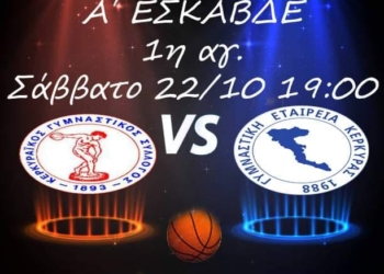 ΜΠΑΣΚΕΤ: Κάλεσμα της ΓΕΚ για τον αγώνα της με τον Κερκυραϊκό Γ.Σ