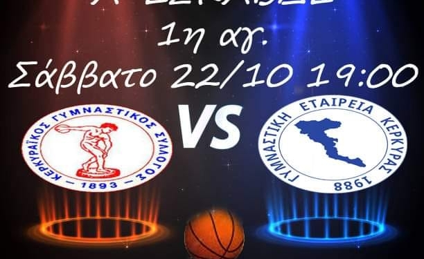 ΜΠΑΣΚΕΤ: Κάλεσμα της ΓΕΚ για τον αγώνα της με τον Κερκυραϊκό Γ.Σ