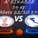 ΜΠΑΣΚΕΤ: Κάλεσμα της ΓΕΚ για τον αγώνα της με τον Κερκυραϊκό Γ.Σ