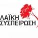 ΑΝΑΚΟΙΝΩΣΗ ΛΑΣΥ
