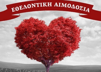 ΑΙΜΟΔΟΣΙΑ