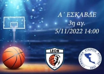 ΜΠΑΣΚΕΤ: Κάλεσμα της ΓΕΚ για τον αγώνα με τους Λέοντες