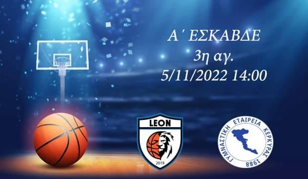ΜΠΑΣΚΕΤ: Κάλεσμα της ΓΕΚ για τον αγώνα με τους Λέοντες