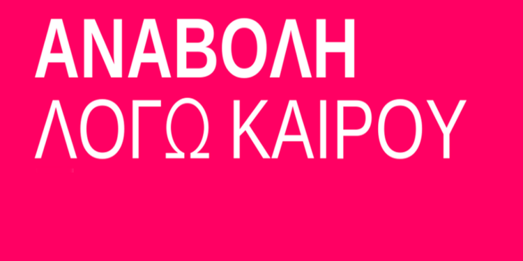 αναβολη λογω καιρου