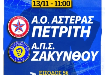 αστερας-ζακυνθος
