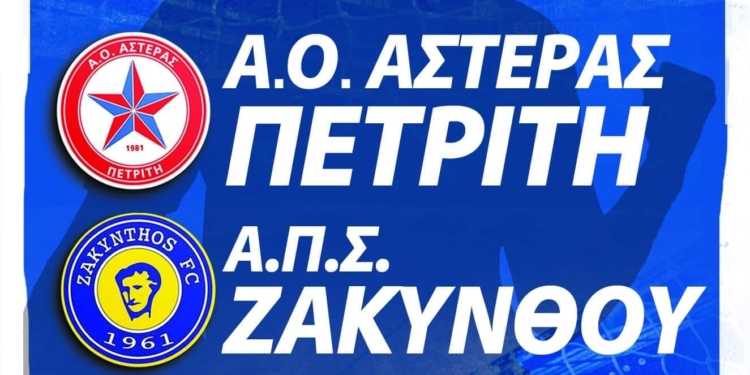 αστερας-ζακυνθος