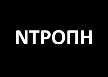 ντροπη