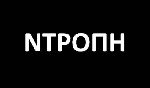 ντροπη