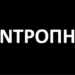 ντροπη