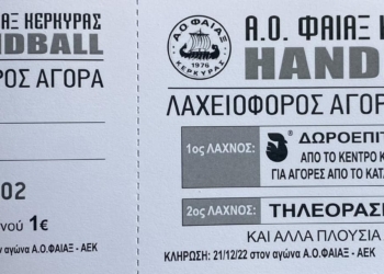 ΧΑΝΤΜΠΟΛ: Ξεκίνησε η λαχειοφόρος αγορά του Φαίακα Κέρκυρας