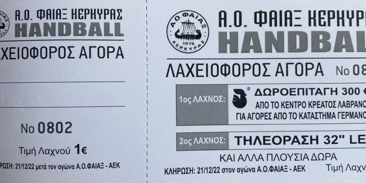 ΧΑΝΤΜΠΟΛ: Ξεκίνησε η λαχειοφόρος αγορά του Φαίακα Κέρκυρας