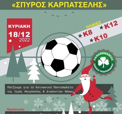 Την Κυριακή 18/12 οι αγώνες του 2ου Τουρνουά ««Σπύρος Καρπατσέλης»