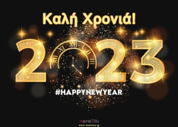 Καλώς ήρθες 2023