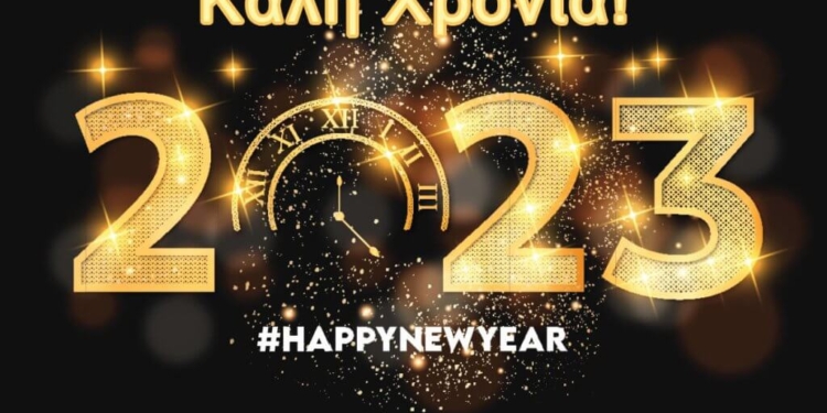 Καλώς ήρθες 2023