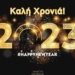 Καλώς ήρθες 2023