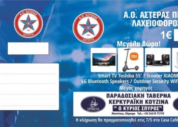λαχειοφορος αστερα πετριτη