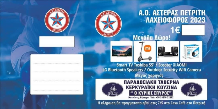 λαχειοφορος αστερα πετριτη
