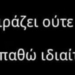 ΣΥΝΘΗΜΑ