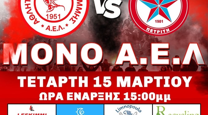 αελ πετριτης