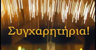 ΣΥΓΧΑΡΗΤΗΡΙΑ