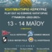 αφισσα πλει αουτ γυναικων