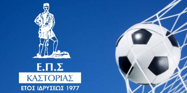 ΕΠΣ ΚΑΣΤΟΡΙΑΣ