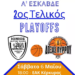 αφισσα μπασκετ