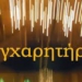 ΣΥΓΧΑΡΗΤΗΡΙΑ