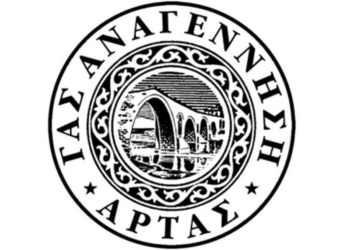 σημα αναγεννησης αρτας