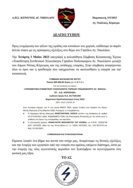 συμβαση γηπεδου κεραυνου