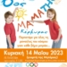 μαμαθων 2023